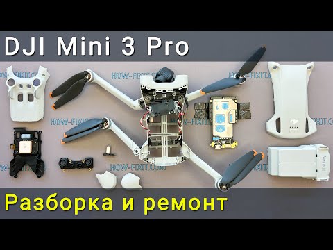 Видео: Разборка и ремонт DJI Mini 3 Pro