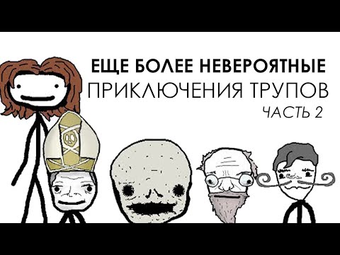 Видео: Еще более невероятные приключения трупов (часть 2) - Академия Сэма Онеллы | Озвучка Rumble