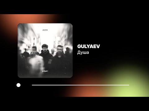 Видео: GULYAEV — Душа (Официальный релиз)