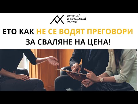 Видео: Ето как НЕ се водят преговори за сваляне на цена!