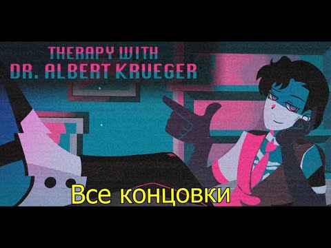 Видео: Терапия с Доктором Альбертом Крюгером — Доверьтесь Этому Терапевту (Ценой Своей Жизни)