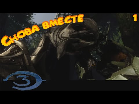 Видео: НАЧАЛО "ДРУЖБЫ" ► Halo 3 #1