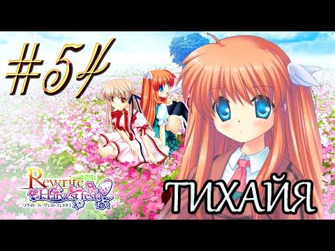 Видео: ReWrite™ ► Кто с кем ► Прохождение #54