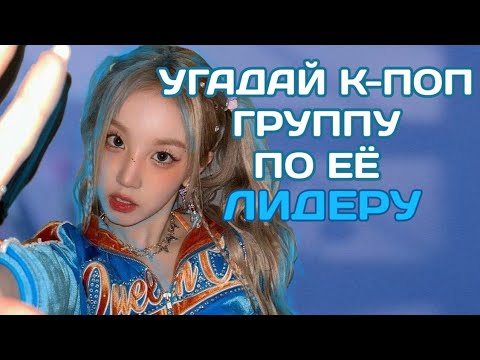 Видео: УГАДАЙ К-ПОП ГРУППУ ПО ЕЁ ЛИДЕРУ | GUESS THE K-POP GROUP BY ITS LEADER