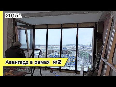 Видео: Остекление Авангард в рамах №2, 2015г. Замена холодного остекления балкона на теплое в Кудрово