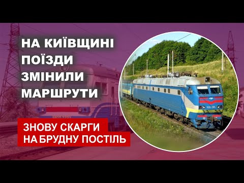 Видео: На Київщині поїзди змінили маршрути - Знову скарги на брудну постіль постіль