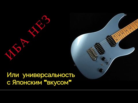 Видео: Шифтуя (Ibanez) AZ... или Зухр по Японски)