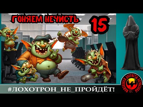 Видео: Гоняем нечисть, ч. 15. (Автор - Станислав). Мошенники, аферисты, рулетка.