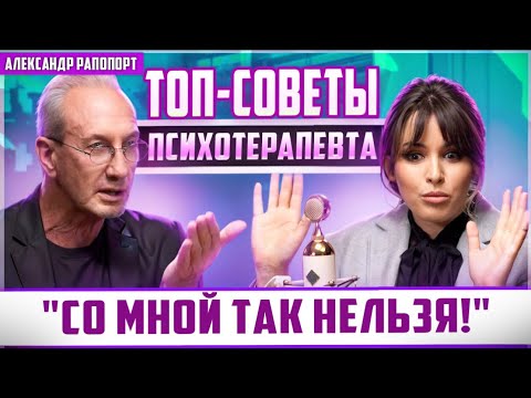 Видео: Александр РАПОПОРТ: Надо обострять! Почему КОНФЛИКТЫ - это ХОРОШО? Синдром ХОРОШЕЙ  ДЕВОЧКИ
