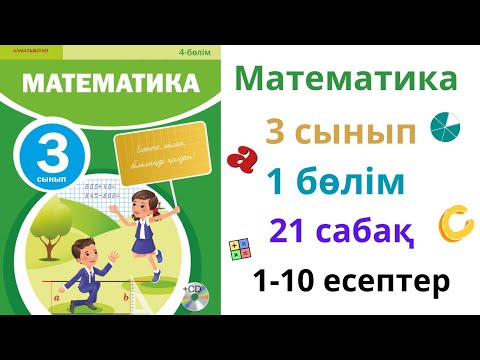 Видео: Математика 3 сынып 21 сабақ. 1-10 есептер жинағы. Аудан. Ауданның өлшем бірліктері 
