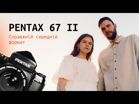 Видео: Ну дууууже великий фотоапарат. Середньоформатний Pentax 67 II з SMC 75 4.5 Огляд і приклади фото