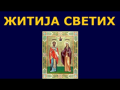 Видео: Св. мученици Хрисант и Дарија, и житија других Светих за 1. апр./19. мар.