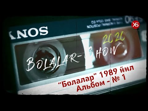 Видео: "Болалар" гурухининг - 1 чи  оригинал альбоми.