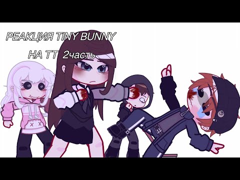 Видео: Реакция tiny bunny на ТТ 2часть💥