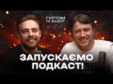 Видео: Гуртом та Вщент з Притулою та Тимошенком: хейт, мрії, психотерапія