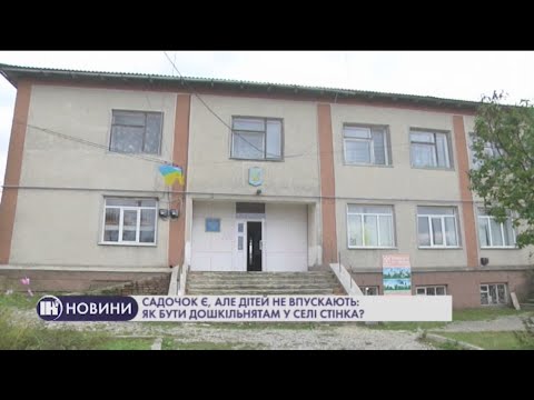 Видео: Садочок є, але дітей не впускають: як бути дошкільнятам у селі Стінка?