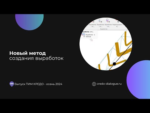 Видео: Новый метод создания выработок