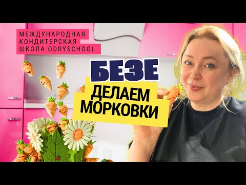 Видео: Морковки из безе 🥕
