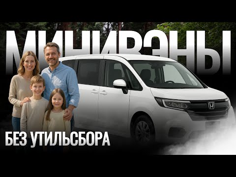 Видео: Минивены которые ты можешь купить даже после введения утиль.сбора! Авто из Японии