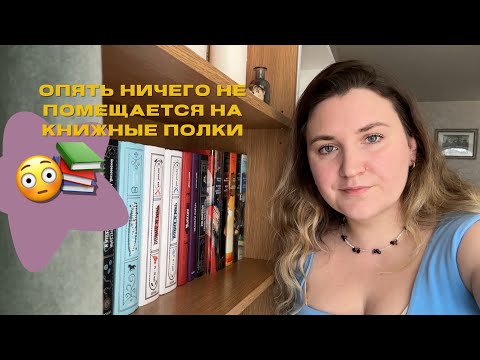 Видео: Расставляю книжные новинки на полки//книжная перестановка 📚