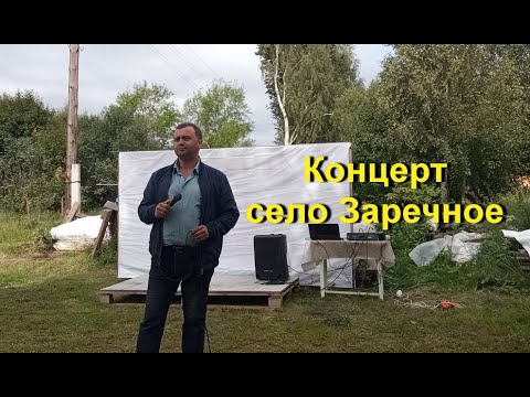 Видео: Концерт село Заречное