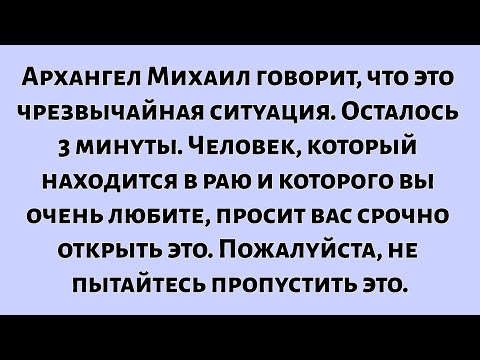 Видео: 🧾Архангел Михаил говорит, что это чрезвычайная ситуация. Осталось 3 минуты. Человек, который...