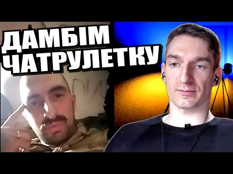 Видео: інфіковані рускім міром. ЧАТРУЛЕТКА