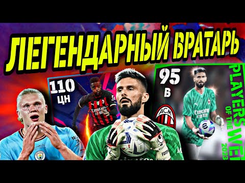 Видео: 🧤 ВРАТАРЬ ЖИРУ ОСТАНОВИЛ ХОЛАНДА в eFootball mobile 💪