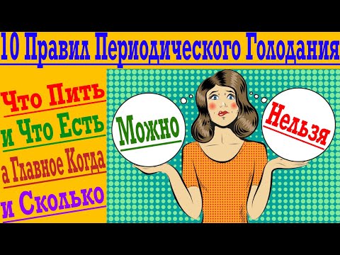 Видео: Простые Правила Периодического Голодания ! Что можно и чего нельзя на Голоде ?!