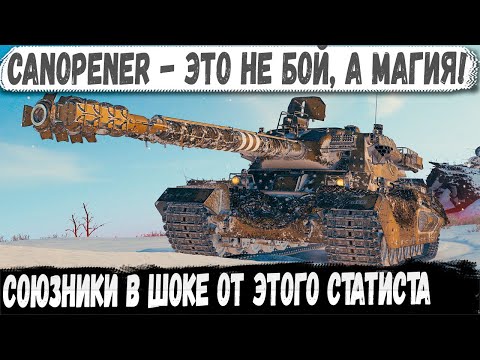 Видео: Canopener ● Снова магия! Вот на что способен этот статист с 3 отметками в wot