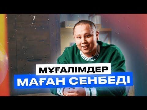 Видео: Есентайдың ҰБТ оқиғасы / МҰҒАЛІМДЕР МАҒАН СЕНБЕДІ / Juz40