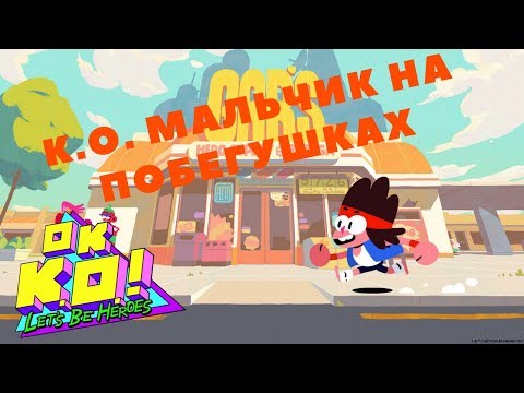 Видео: OK K.O.! Let’s Play Heroes - K.O. МАЛЬЧИК НА ПОБЕГУШКАХ(Прохождение игры) #3