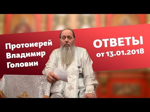 Видео: Ответы на вопросы от 13.01.2018 (прот. Владимир Головин, г. Болгар)