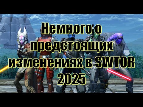 Видео: Немного о предстоящих обновлениях в SWTOR 2025