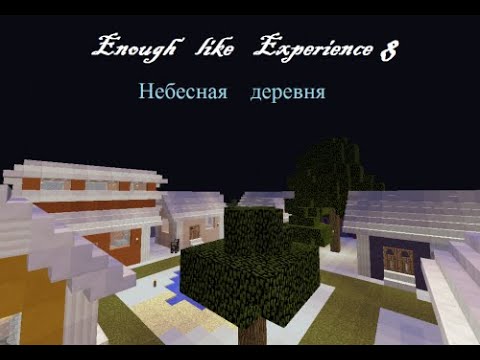 Видео: ELEvator 8 Небесная Деревня