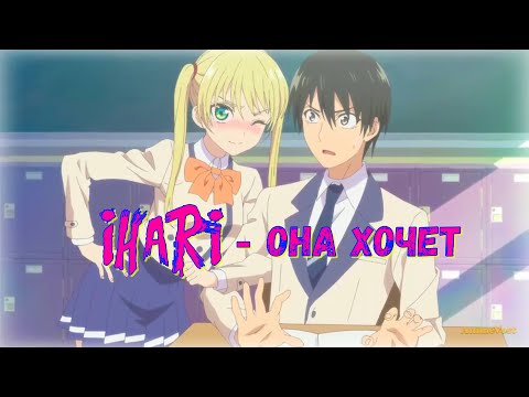 Видео: [Аниме клип] -  Она хочет [Джиос]