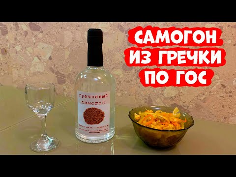 Видео: Самогон из гречки по ГОС. (самовары.рус) (спн.рус)