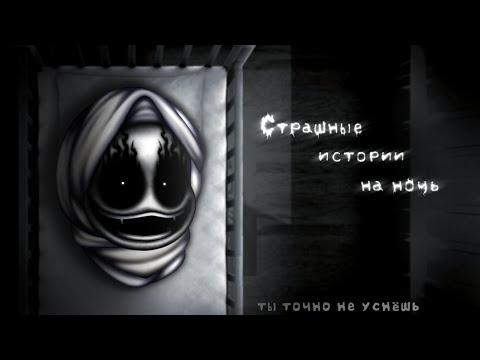 Видео: *•Страшные истории на ночь•* Gacha club/life/nox |82 часть| [час]