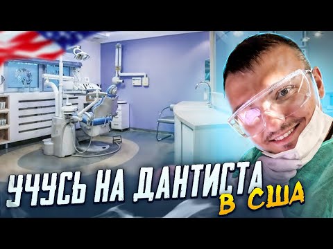 Видео: Слез с трака | Поступил в универ в США | Вспоминаю стоматологию | VLOG 27