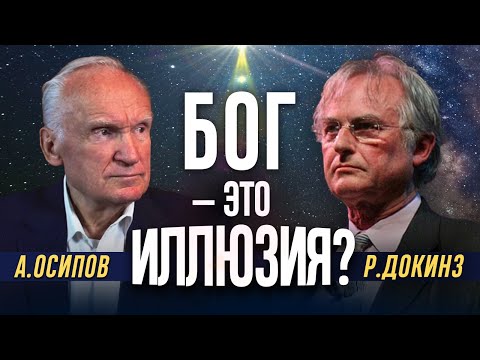 Видео: Бог — это иллюзия? // А.И. Осипов & Ричард Докинз