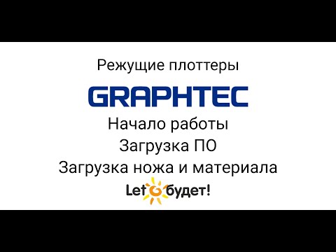 Видео: Режущий плоттер Graphtec. Начало работы. Загрузка ПО, материала и ножа