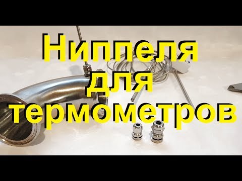 Видео: НИППЕЛЯ ДЛЯ ТЕРМОМЕТРА, гермоввод для самогонных аппаратов