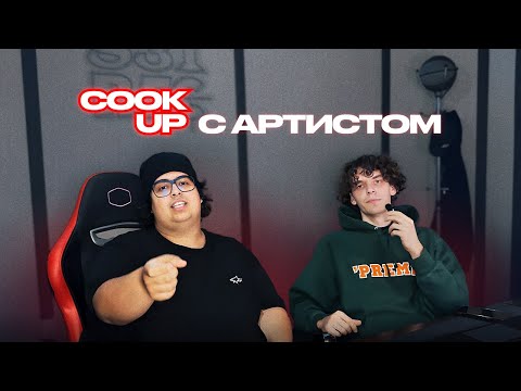 Видео: 2DICE COOK UP сессии с артистом #1