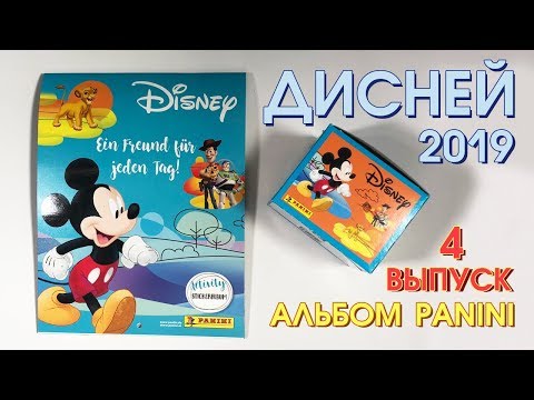 Видео: PANINI DISNEY НОВИНКА 2019 ПАНИНИ ДИСНЕЙ АЛЬБОМ НАКЛЕЕК Выпуск 4
