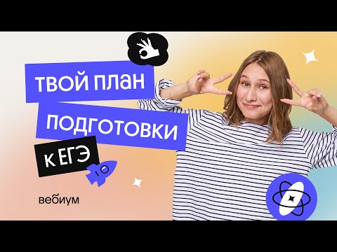 Видео: Твой план подготовки к ЕГЭ 2023 | ЕГЭ 2023 по физике | Снежа Планк из Вебиума