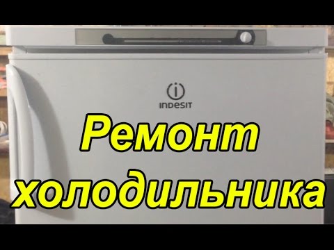 Видео: Ремонт холодильника Indesit. Замена компрессора