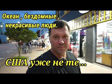 Видео: Америка не та , как было раньше. Хожу и поражаюсь . Русские в США.