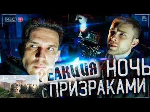 Видео: РЕАКЦИЯ НА GhostBuster ОТЕЛЬ С ПРИЗРАКАМИ и с ЕГОРОМ КРИДОМ!!!