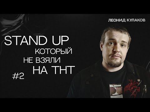 Видео: Леонид Кулаков. Stand Up, который не взяли на ТНТ. Часть 2 | StandUp PATRIKI