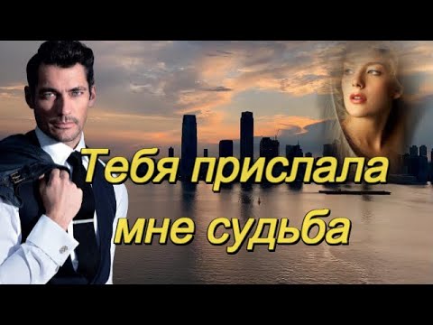 Видео: ART INTEL - Тебя прислала мне судьба!